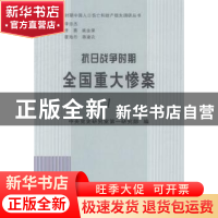 正版 抗日战争时期全国重大惨案 中央党史研究室第一研究部编 中