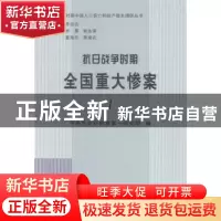 正版 抗日战争时期全国重大惨案 中央党史研究室第一研究部编 中