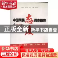 正版 中国网民态度调查报告:2 师至洁主编 中国国际出版社 207621