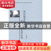正版 供应链系统结构的评价模型及其应用 刘美芳著 北京大学出版
