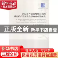 正版 国际矿产资源战略对我国重要矿产资源安全影响及对策研究 王