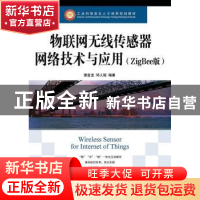 正版 物联网无线传感器网络技术与应用:ZigBee版 谢金龙,邓人铭