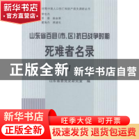 正版 山东省百县(市、区)抗日战争时期死难者名录 山东省委党史研
