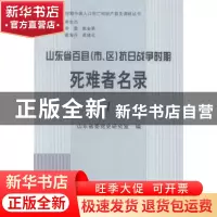 正版 山东省百县(市、区)抗日战争时期死难者名录 山东省委党史研