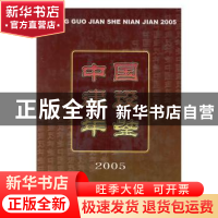 正版 中国建设年鉴:2005 刘志峰主编 中国建筑工业出版社 9787112