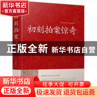 正版 初刻拍案惊奇 (明)凌蒙初著 江苏凤凰美术出版社 9787534486