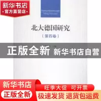 正版 北大德国研究:第四卷 黄燎宇主编 北京大学出版社 978730124