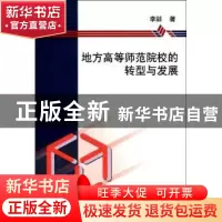 正版 地方高等师范院校的转型与发展 李喆 中国社会科学出版社 97