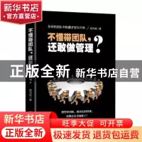 正版 不懂带团队,还敢做管理? 胡华成 著 国家行政学院出版社