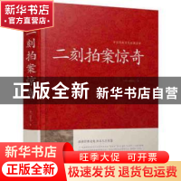 正版 二刻拍案惊奇 (明)凌蒙初著 江苏凤凰美术出版社 9787534486