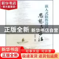 正版 嵌入式软件设计之思想与方法 张邦术 北京航空航天大学出版