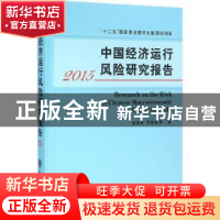 正版 中国经济运行风险研究报告:2015:2015 唐海燕 等 著 立信会