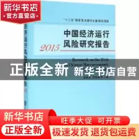 正版 中国经济运行风险研究报告:2015:2015 唐海燕 等 著 立信会