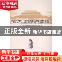 正版 宫内、朝廷与边疆:社会史视野下的明代宦官研究 齐畅 中国社