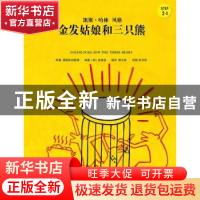 正版 金发姑娘和三只熊 (韩)金振洛改编 中国人民大学出版社 9787