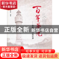 正版 百年华光--南海历史灯塔纪事 编者:百年华光南海历史灯塔纪