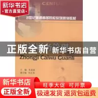 正版 中级财务管理 朱盈盈主编 西南财经大学出版社 978755041407