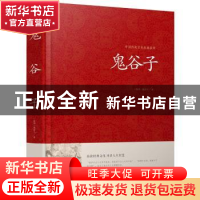 正版 鬼谷子 (战国)鬼谷子著 江苏凤凰美术出版社 9787534486494