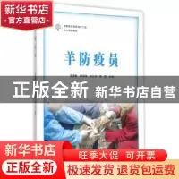 正版 羊防疫员 吉进卿[等]主编 中原农民出版社 9787554212721 书