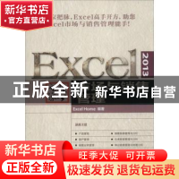 正版 Excel 2013高效办公:市场与销售管理 [美]Excel Home 人民邮