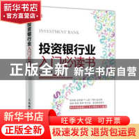 正版 投资银行业入门必读书 远志投资 人民邮电出版社 9787115404