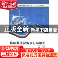 正版 移动通信设备运行与维护 张重阳主编 西安电子科技大学出版