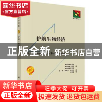 正版 护航生物经济 美国国家科学院等编;郑涛等译 科学出版社 9