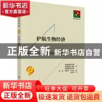 正版 护航生物经济 美国国家科学院等编;郑涛等译 科学出版社 9