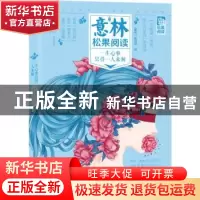 正版 一生心事 只得一人来解 《意林》编辑部编 长春出版社 97875