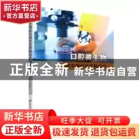 正版 口腔微生物研究现状及药物治疗 郭骏 中国纺织出版社 978751
