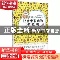 正版 让宝宝聪明的游戏书:2-3岁 高圆圆编著 黑龙江科学技术出版