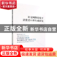 正版 社交网络情境下消费者口碑生成研究 李研 经济管理出版社 97