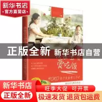正版 我家宝贝爱吃饭:YOKO亲子美食育儿手记 YOKO 著 中国妇女出