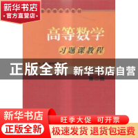 正版 高等数学习题课教程:下册 薛利敏,关文吉主编 西北大学出版