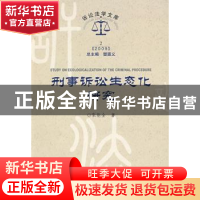 正版 刑事诉讼生态化研究 张能全著 中国人民公安大学出版社 9787