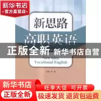 正版 新思路高职英语:实践篇 刘莉主编 西北大学出版社 978756043