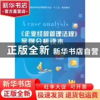 正版 《企业经营管理法规》案例分析读本 魏钢焰 主编 西安电子