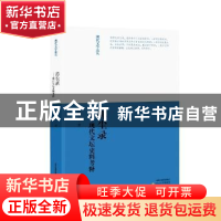 正版 掸尘录:现代文坛史料考释 陈建军 北岳文艺出版社 978753784