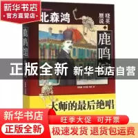 正版 晓英·赝说·鹿鸣馆 北森鸿[著] 人民文学出版社 978702011262