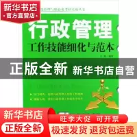 正版 行政管理工作技能细化与范本 王凯 企业管理出版社 97878025