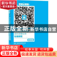 正版 Photoshop CC图形图像处理标准教程:微课版 姜洪侠,张楠楠