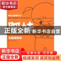 正版 肥妹:与脂脂肪肪 林二汶图文 新星出版社 9787802256194 书