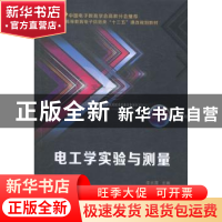 正版 电工学实验与测量 李长霞主编 西安电子科技大学出版社 9787