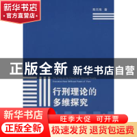 正版 行刑理论的多维研究 陈志海著 北京大学出版社 978730114353