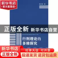 正版 行刑理论的多维研究 陈志海著 北京大学出版社 978730114353