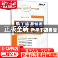 正版 员工离退管理实训实战实务 王凤红,刘阳 人民邮电出版社 978