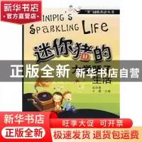 正版 迷你猪的大学骄子生活 成应翠,王霞主编 科学出版社 978703