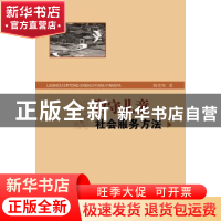 正版 留守儿童社会服务方法 陈世海著 中央编译出版社 9787511727