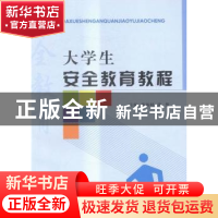 正版 大学生安全教育教程 黄海峙,张慧主编 西北大学出版社 9787