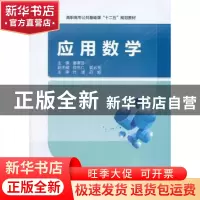 正版 应用数学 晏素珍主编 西安电子科技大学出版社 978756063869
